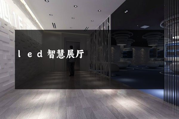 led智慧展厅