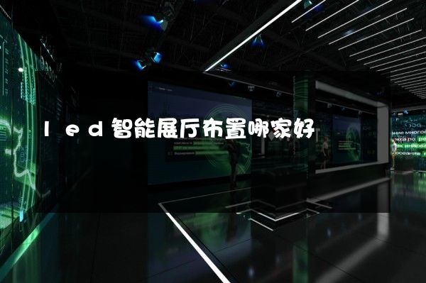 led智能展厅布置哪家好