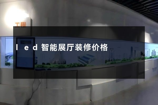 led智能展厅装修价格