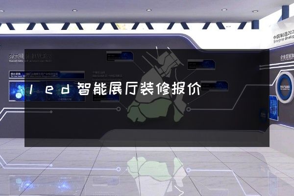 led智能展厅装修报价