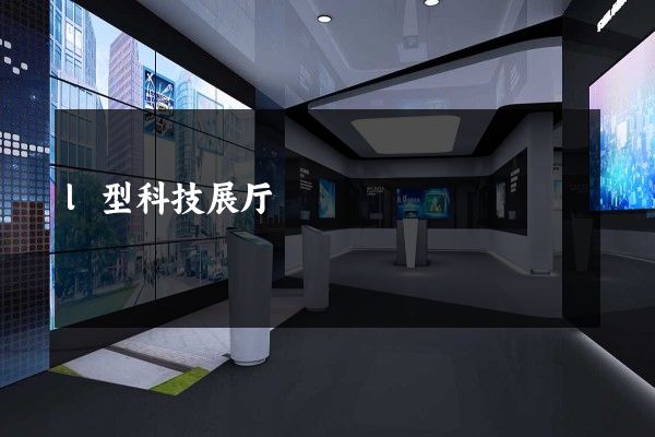 l型科技展厅