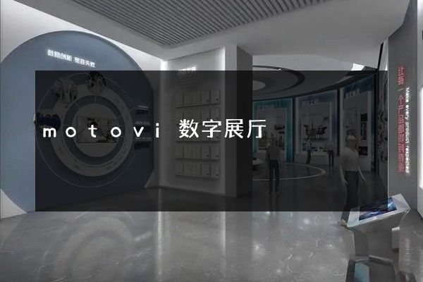 motovi数字展厅