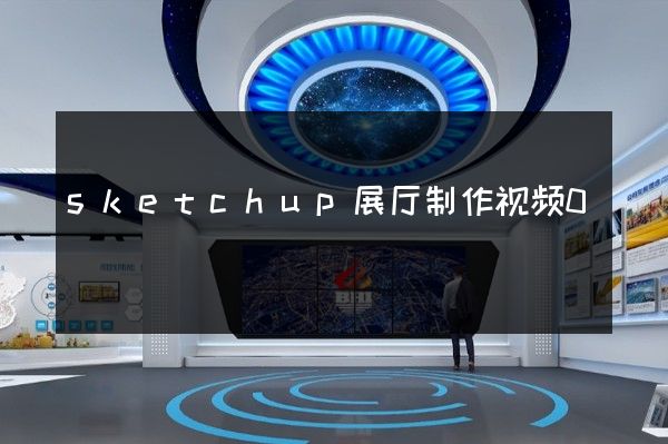 sketchup展厅制作视频0