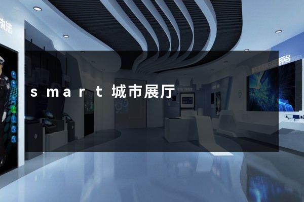 smart城市展厅