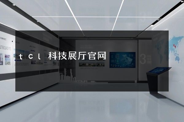 tcl科技展厅官网