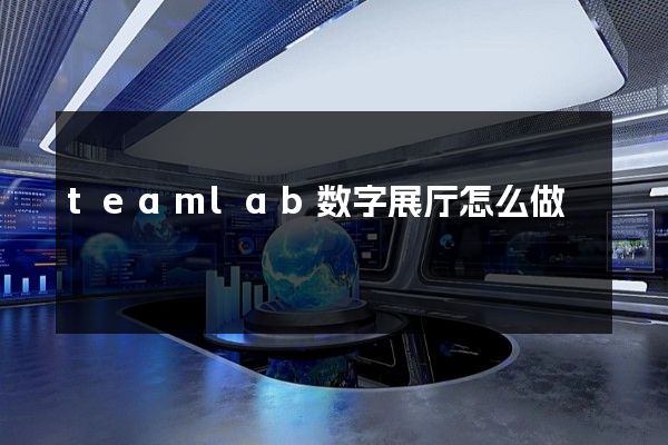 teamlab数字展厅怎么做