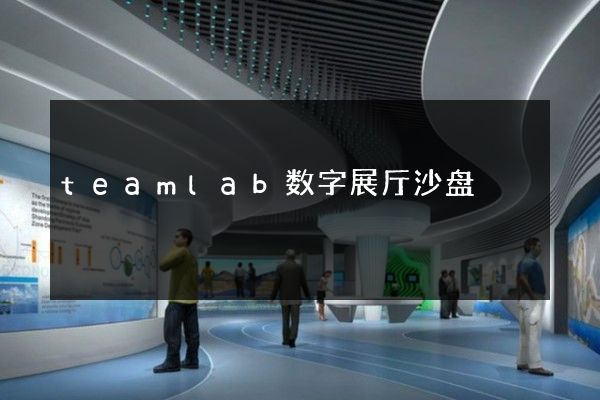 teamlab数字展厅沙盘