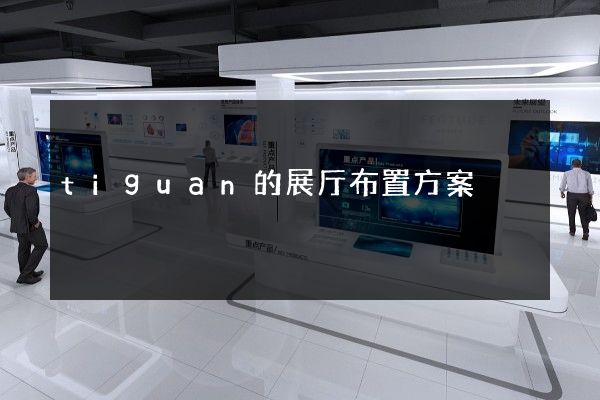 tiguan的展厅布置方案