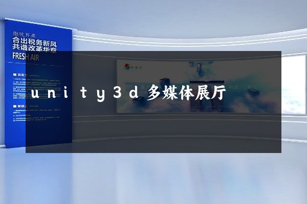 unity3d多媒体展厅