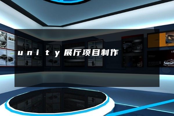 unity展厅项目制作