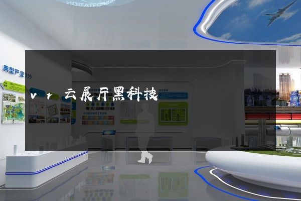 vr云展厅黑科技