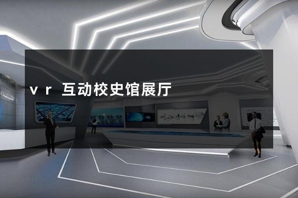 vr互动校史馆展厅