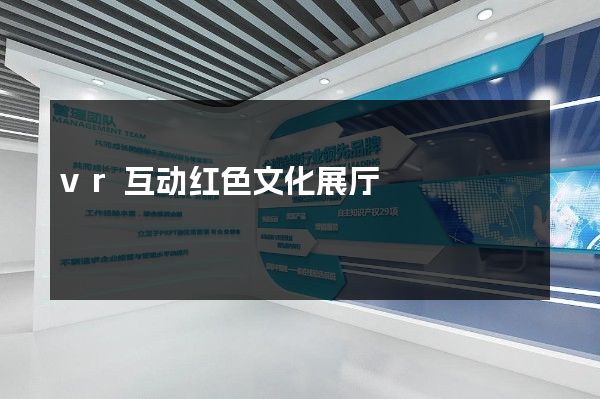 vr互动红色文化展厅