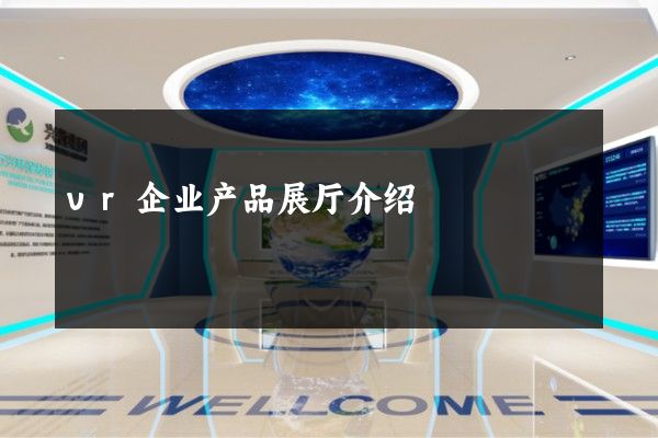 vr企业产品展厅介绍