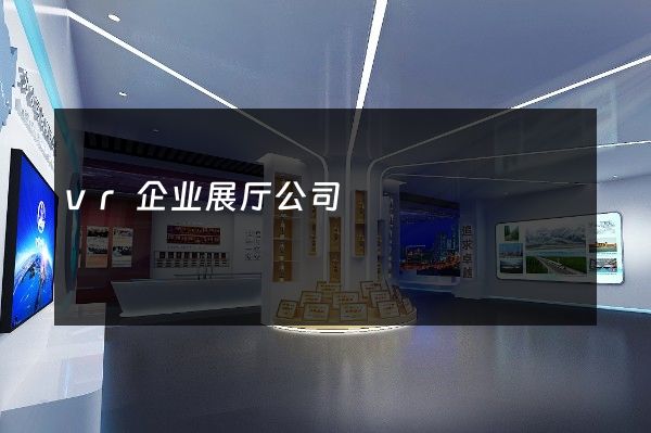 vr企业展厅公司