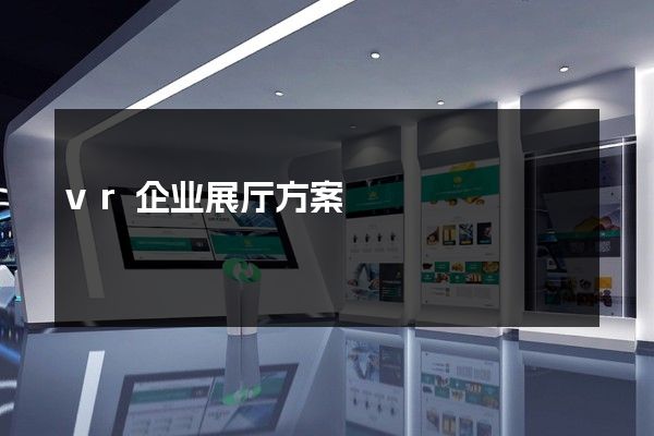 vr企业展厅方案