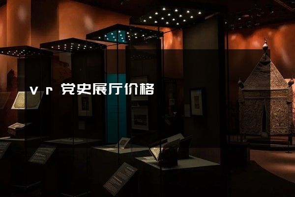 vr党史展厅价格