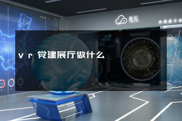 vr党建展厅做什么