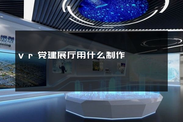 vr党建展厅用什么制作