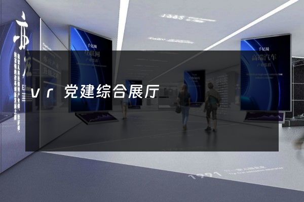 vr党建综合展厅