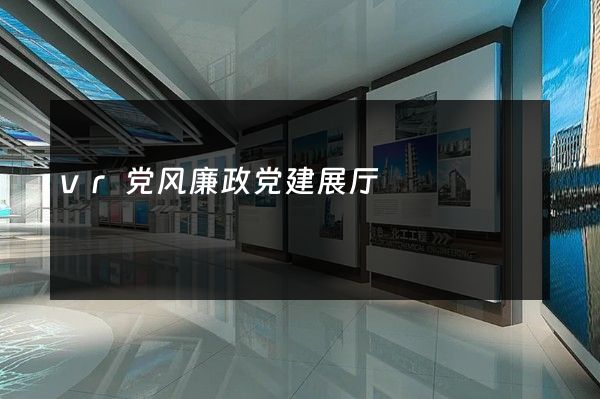 vr党风廉政党建展厅