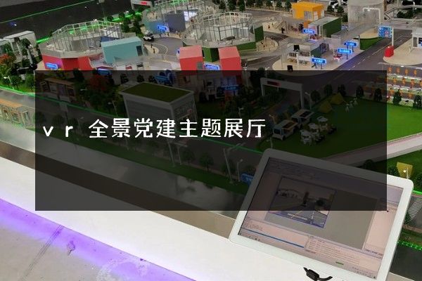 vr全景党建主题展厅