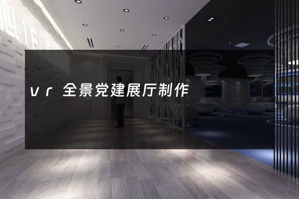 vr全景党建展厅制作