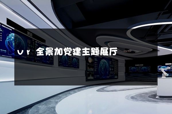 vr全景加党建主题展厅