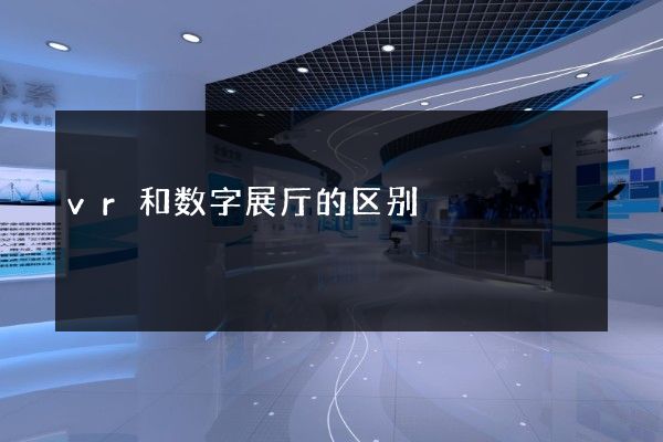 vr和数字展厅的区别