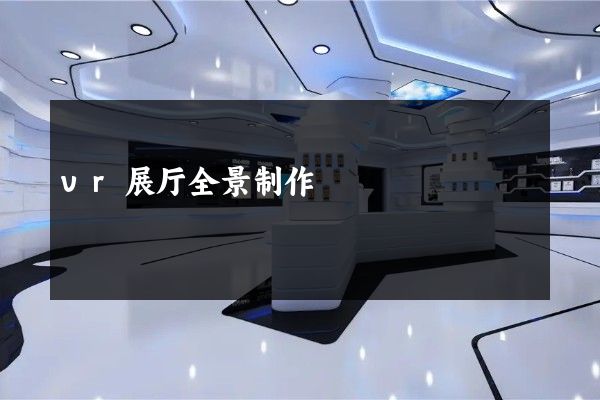 vr展厅全景制作