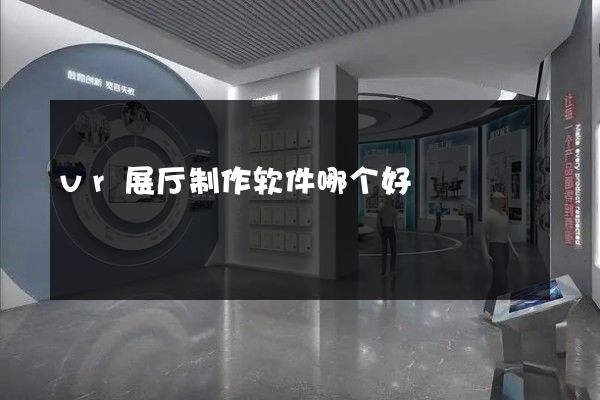 vr展厅制作软件哪个好