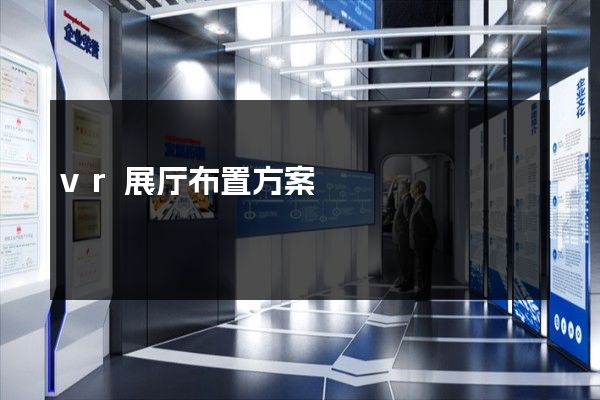 vr展厅布置方案