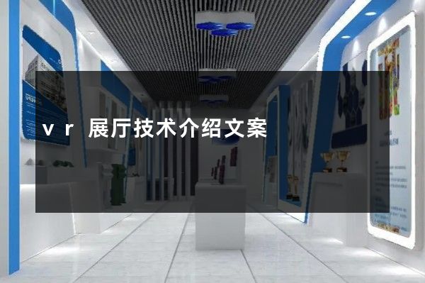 vr展厅技术介绍文案