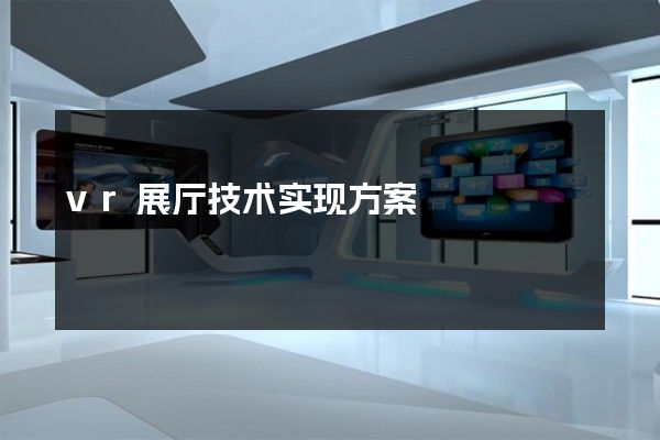 vr展厅技术实现方案