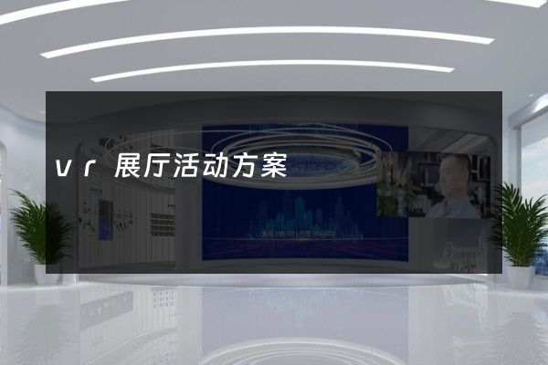 vr展厅活动方案