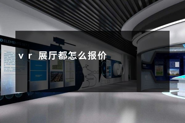 vr展厅都怎么报价