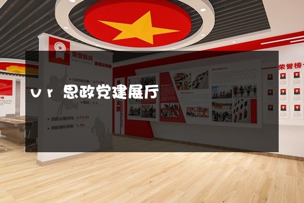 vr思政党建展厅