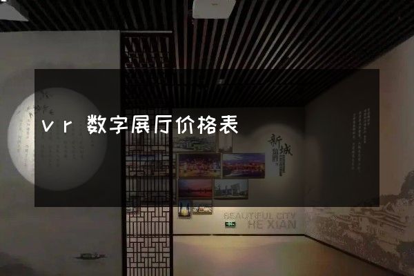 vr数字展厅价格表