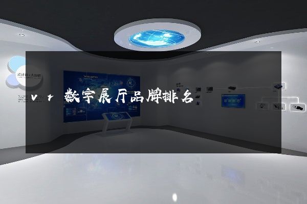 vr数字展厅品牌排名