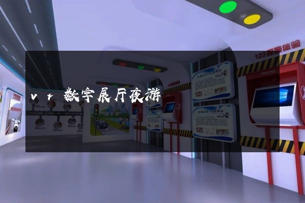 vr数字展厅夜游