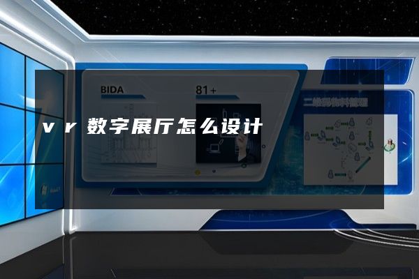 vr数字展厅怎么设计