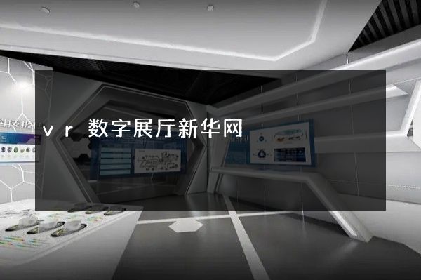 vr数字展厅新华网