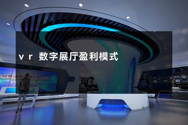 vr数字展厅盈利模式