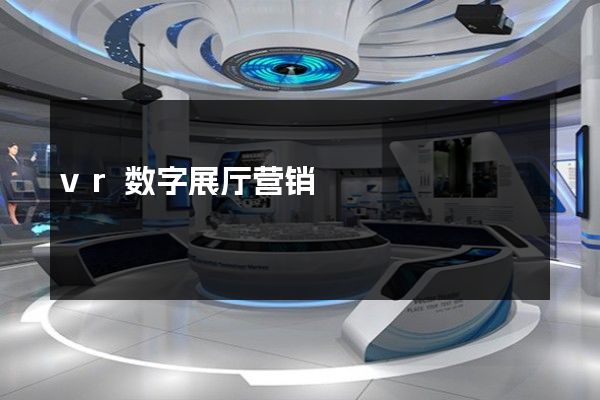 vr数字展厅营销