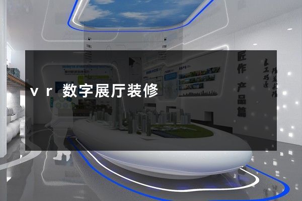 vr数字展厅装修