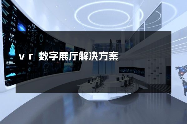 vr数字展厅解决方案