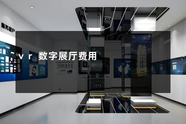 vr数字展厅费用