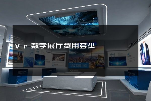 vr数字展厅费用多少