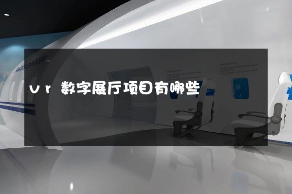 vr数字展厅项目有哪些