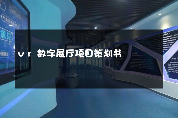 vr数字展厅项目策划书